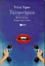 Τηλεφωνήματα