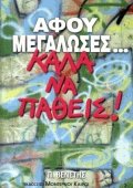 Αφού μεγάλωσες καλά να πάθεις