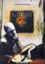 Η συμβουλή του αιώνα