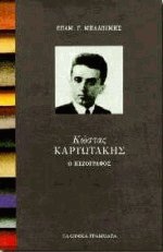 Κώστας Καρυωτάκης