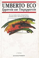Ερμηνεία και υπερερμηνεία