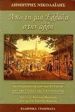 Από τη μία Ελλάδα στην άλλη