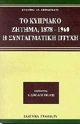 Το κυπριακό ζήτημα 1878 - 1960