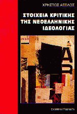 Στοιχεία κριτικής της νεοελληνικής ιδεολογίας