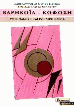 Βαρηκοΐα κώφωση στην παιδική και εφηβική ηλικία (τομ. α)