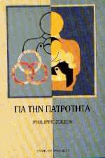 Για την πατρότητα