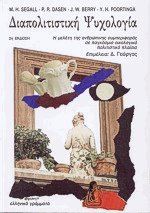 Διαπολιτιστική ψυχολογία