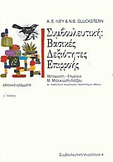 Συμβουλευτική - Βασικές δεξιότητες επιρροής