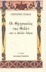 Οι θρησκείες του Θιβέτ και ο Δαλάι Λάμα