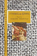 Γυναίκες και ιστορία