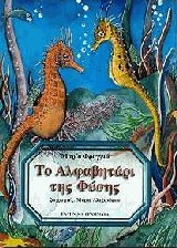Το αλφαβητάρι της φύσης