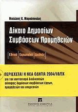 Δίκαιο δημόσιων συμβάσεων προμηθειών