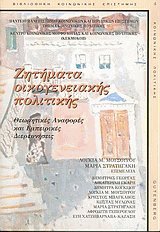 Ζητήματα οικογενειακής πολιτικής