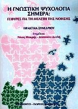 Η γνωστική ψυχολογία σήμερα