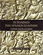 Οι πόλεμοι των αρχαίων Ελλήνων