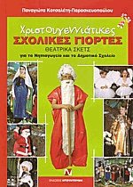 Χριστουγεννιάτικες σχολικές γιορτές