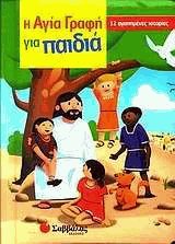 Η Αγία Γραφή για παιδιά