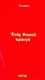 Ενός θνητού κραυγή