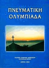 Πνευματική Ολυμπιάδα