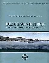 Θεσσαλονίκη 1896. Η χρονιά των Ολυμπιακών αγώνων