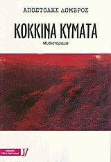 Κόκκινα κύματα