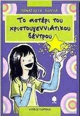 Το αστέρι του χριστουγεννιάτικου δέντρου