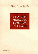 Δύο κείμενα για τον πολιτισμό
