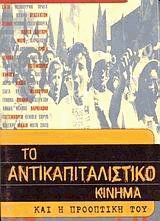 Το αντικαπιταλιστικό κίνημα και η προοπτική του