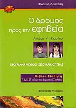 Ο δρόμος προς την εφηβεία - Αγόρι ή Κορίτσι