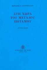 Στη χώρα του μεγάλου ποταμού