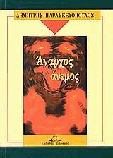 Άναρχος άνεμος