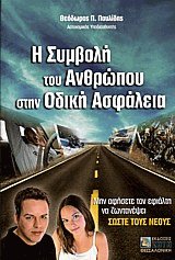 Η συμβολή του ανθρώπου στην οδική ασφάλεια