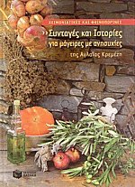 Συνταγές και ιστορίες για μάγειρες με ανησυχίες