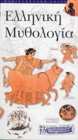Eλληνική Μυθολογία