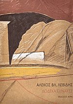 Δώδεκα πίνακες