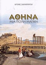 Αθήνα Μια πόλη μαγική (Δεμένο)