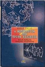 Η αστρολογία στην τρίτη χιλιετία