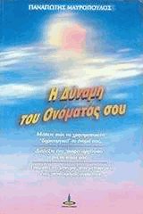 Η δύναμη του ονόματός σου