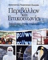 Περιβάλλον και επικοινωνία