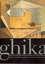 Ghika και η Ευρωπαϊκή πρωτοπορία του Μεσοπολέμου
