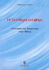 Επ ελευθερία εκλήθητε