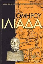 Ομήρου Ιλιάδα