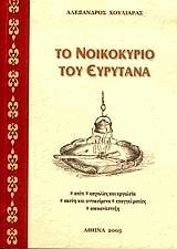 Το νοικοκυριό του Ευρυτάνα