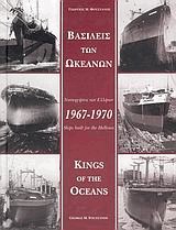 Βασιλείς των ωκεανών 1967-1970