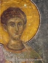Ο Άγιος Δημήτριος στην τέχνη του Αγίου Όρους