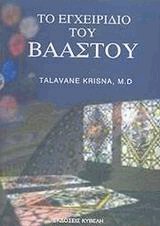 Το εγχειρίδιο του Βαάστου