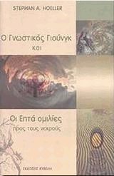 Ο γνωστικός Γιουνγκ και οι επτά ομιλίες προς τους νεκρούς