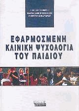 Εφαρμοσμένη κλινική ψυχολογία του παιδιού