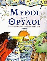Μύθοι και θρύλοι