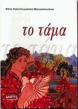 Το τάμα